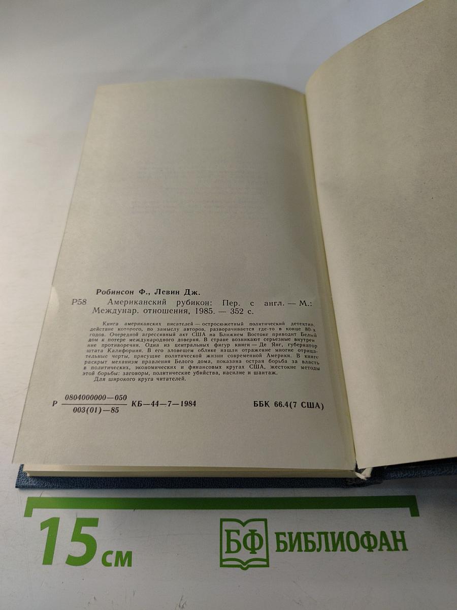 Американский Рубикон