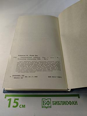 Американский Рубикон