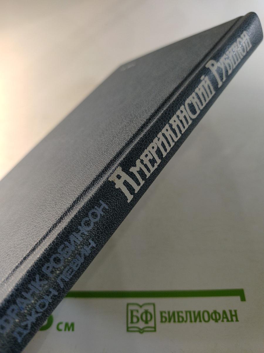 Американский Рубикон