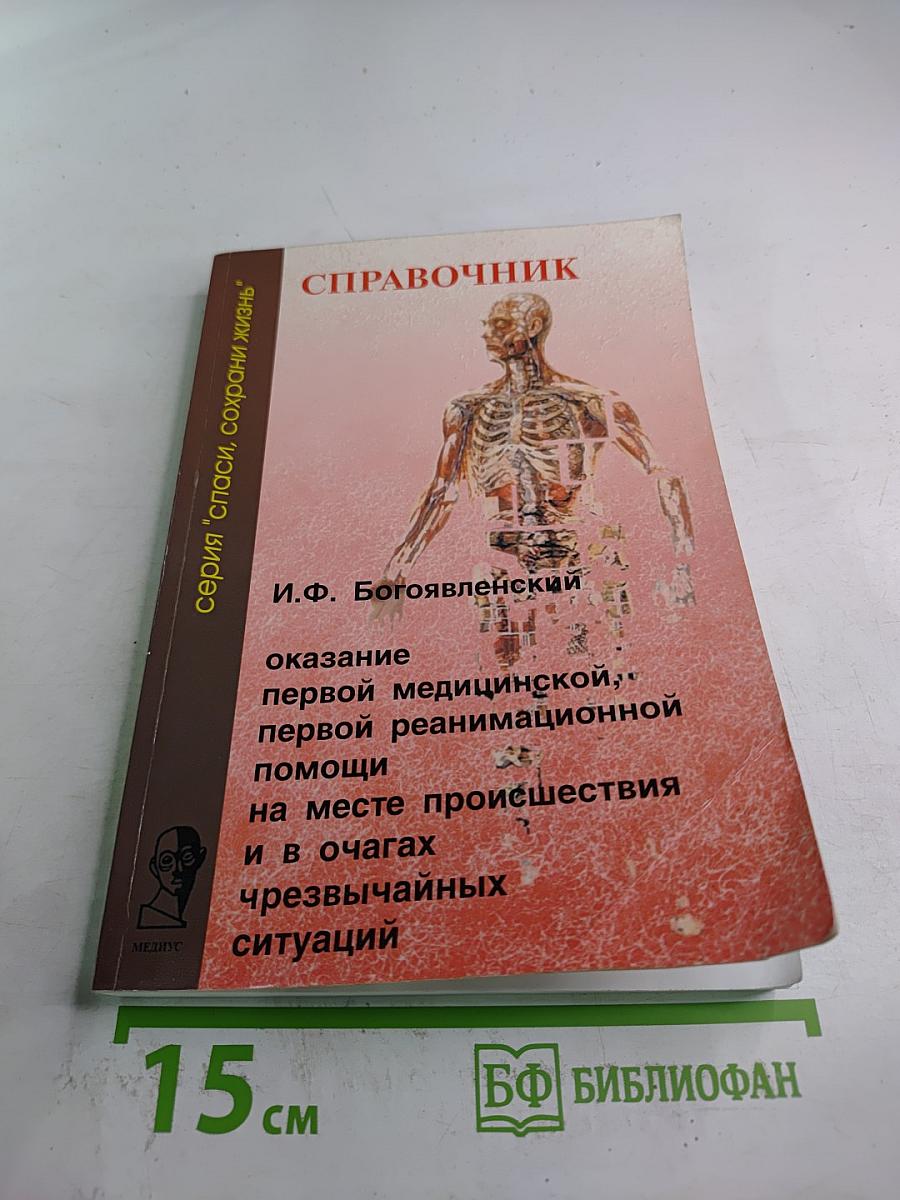Справочник: Оказание первой медицинской, первой реанимационной помощи на месте происшествия и в очагах чрезвычайных ситуаций