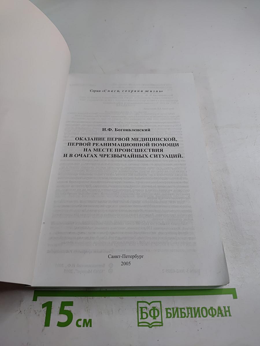 Справочник: Оказание первой медицинской, первой реанимационной помощи на месте происшествия и в очагах чрезвычайных ситуаций