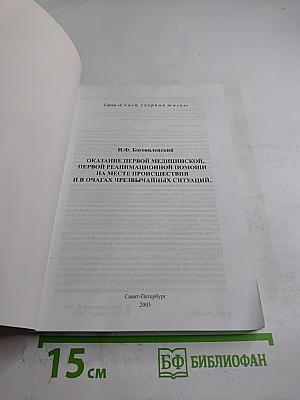 Справочник: Оказание первой медицинской, первой реанимационной помощи на месте происшествия и в очагах чрезвычайных ситуаций