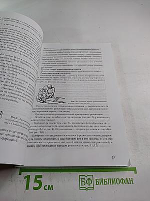 Справочник: Оказание первой медицинской, первой реанимационной помощи на месте происшествия и в очагах чрезвычайных ситуаций