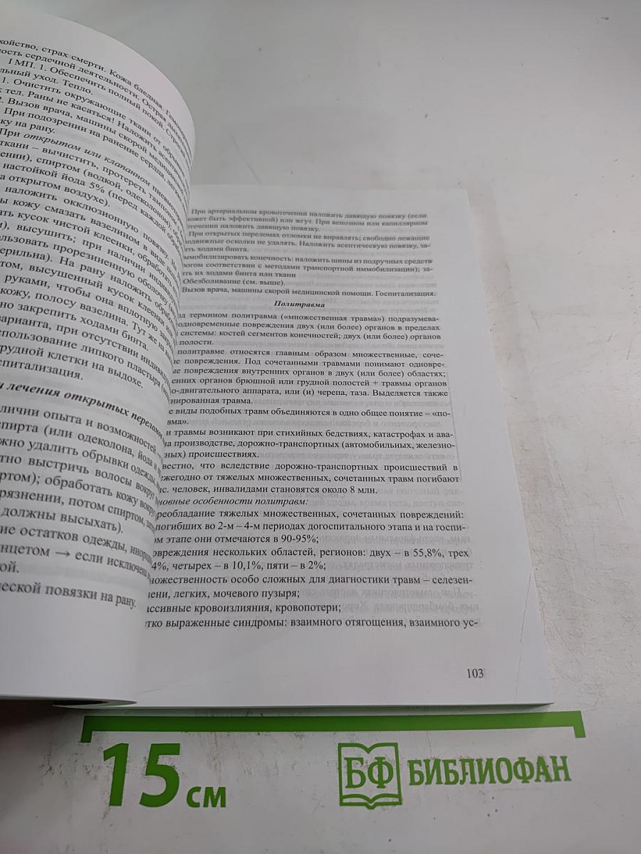 Справочник: Оказание первой медицинской, первой реанимационной помощи на месте происшествия и в очагах чрезвычайных ситуаций