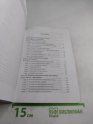 Справочник: Оказание первой медицинской, первой реанимационной помощи на месте происшествия и в очагах чрезвычайных ситуаций