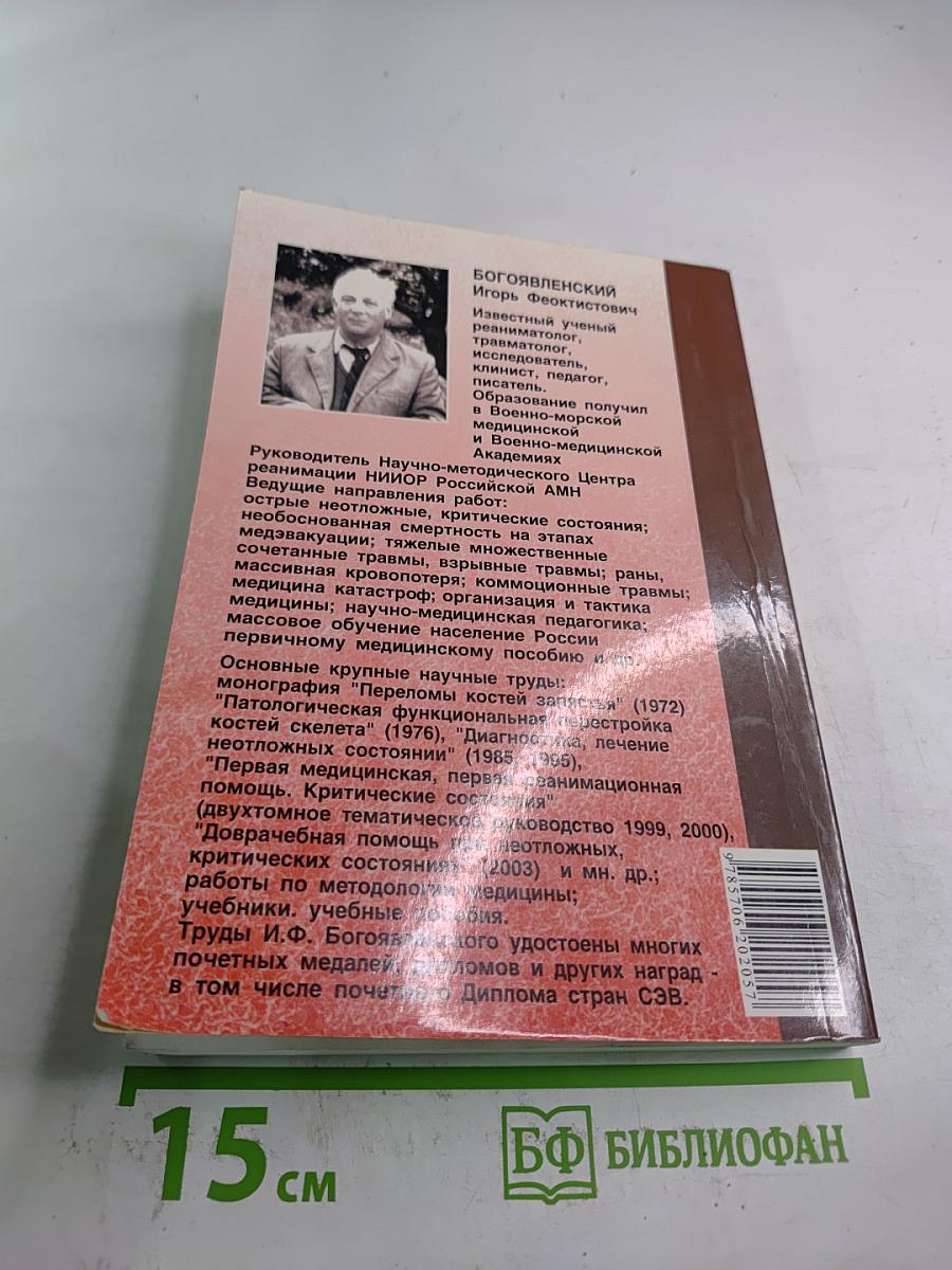Справочник: Оказание первой медицинской, первой реанимационной помощи на месте происшествия и в очагах чрезвычайных ситуаций