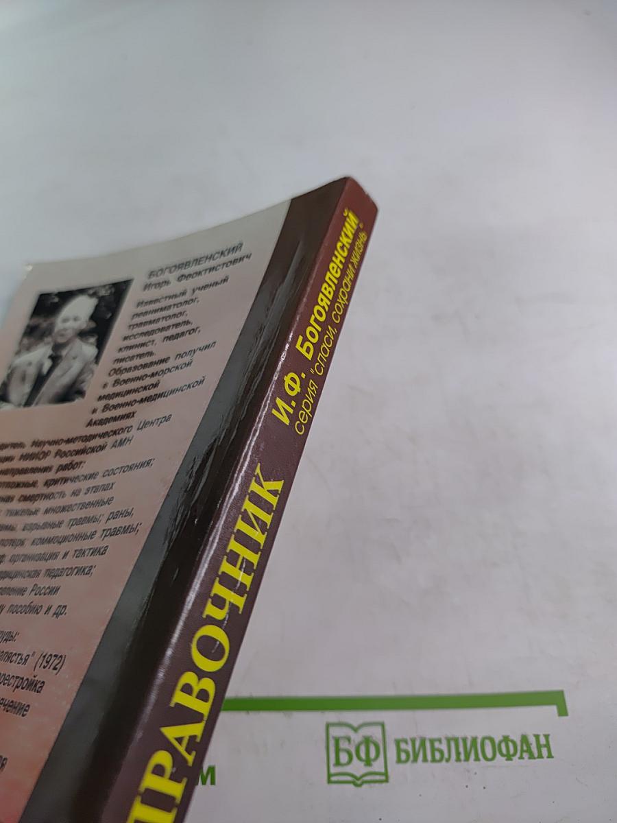 Справочник: Оказание первой медицинской, первой реанимационной помощи на месте происшествия и в очагах чрезвычайных ситуаций