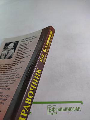 Справочник: Оказание первой медицинской, первой реанимационной помощи на месте происшествия и в очагах чрезвычайных ситуаций
