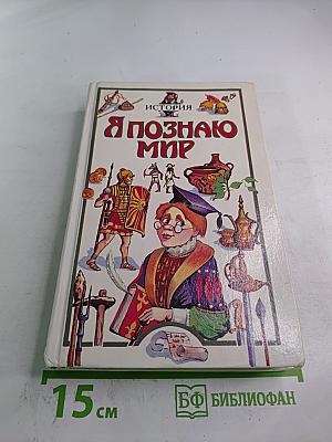 Я познаю мир. История