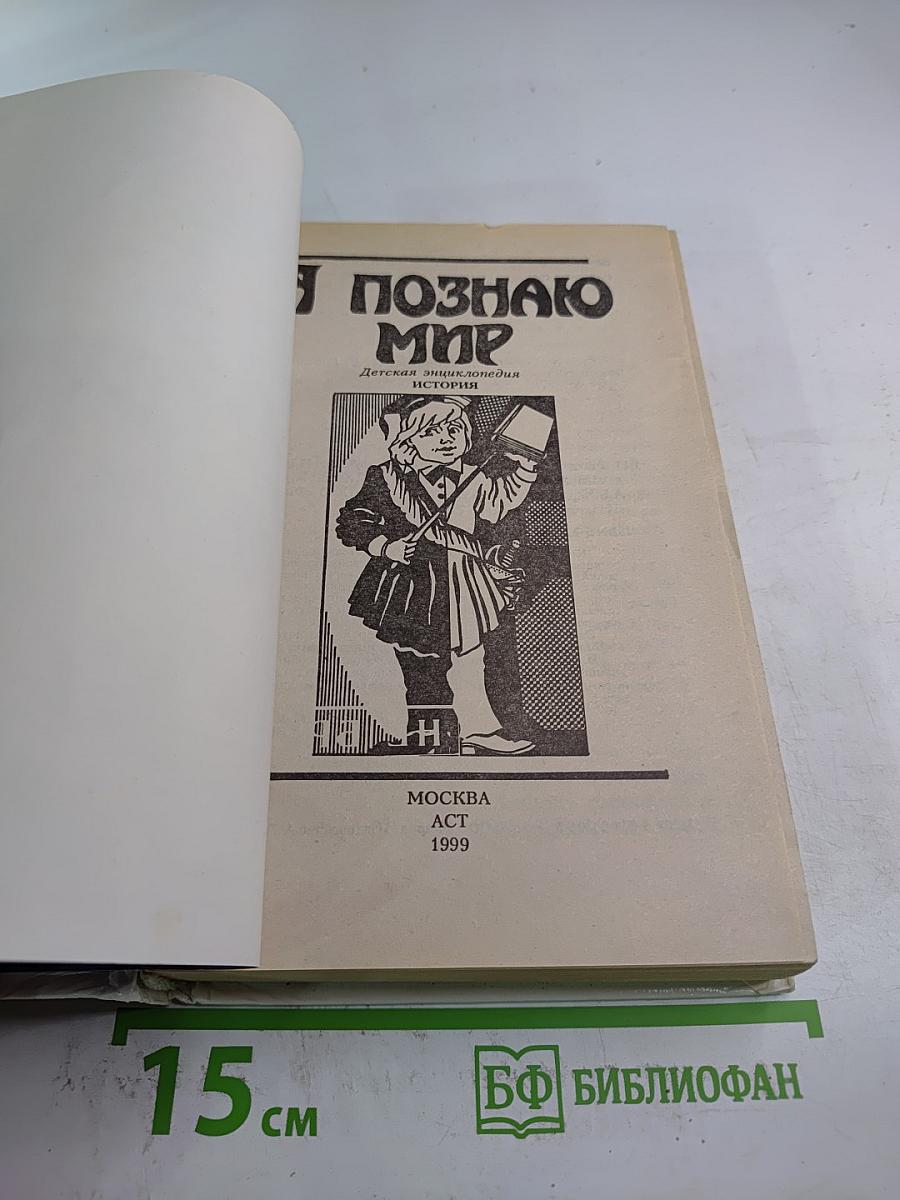 Я познаю мир. История