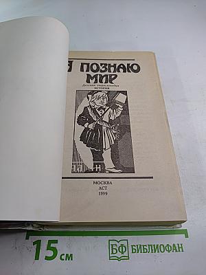 Я познаю мир. История