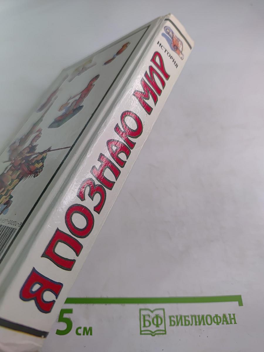 Я познаю мир. История