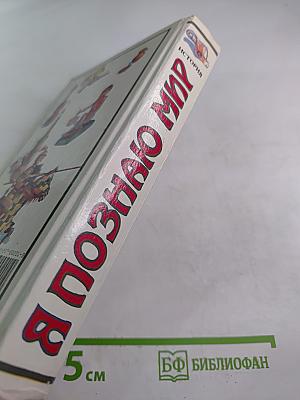 Я познаю мир. История