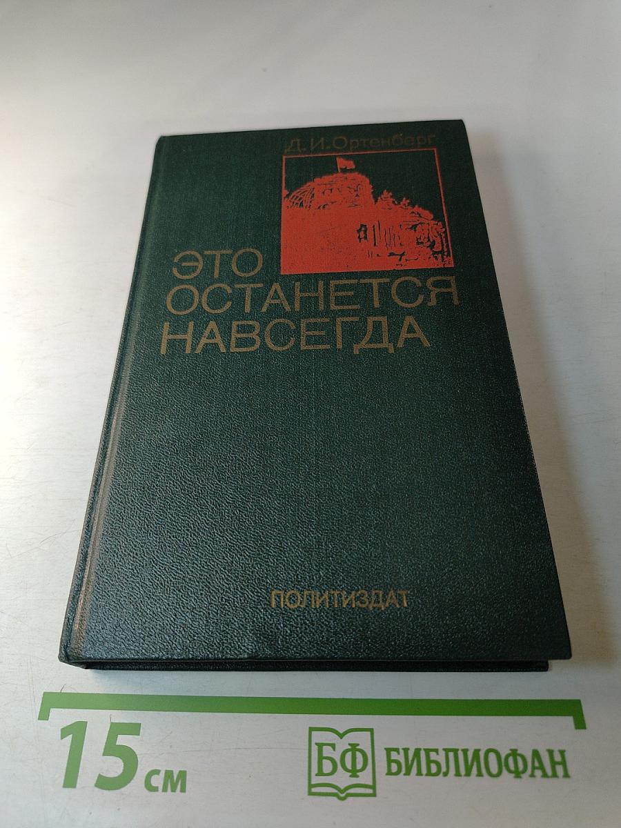 Это останется навсегда