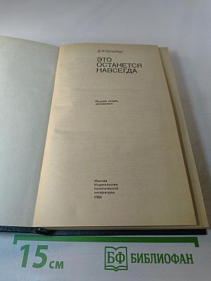 Это останется навсегда