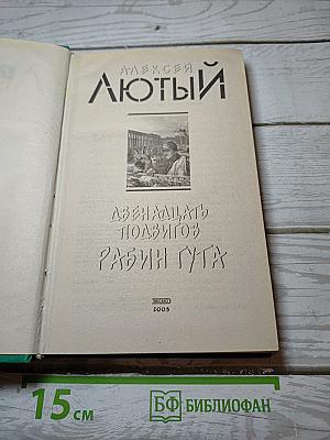 Двенадцать подвигов Рабин Гута