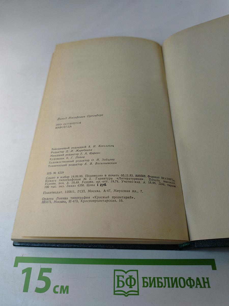 Это останется навсегда