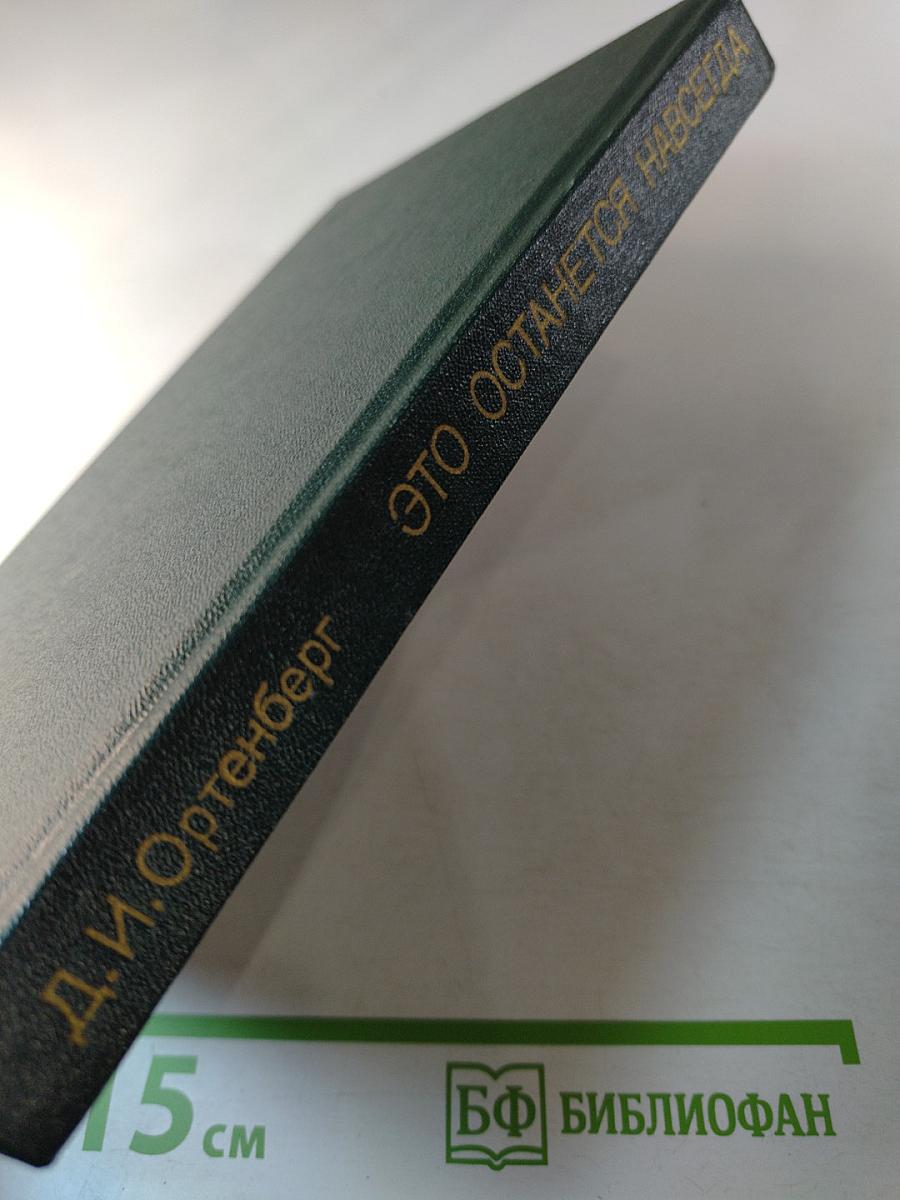 Это останется навсегда