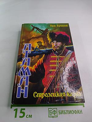 Атаман. Стрелецкая казна