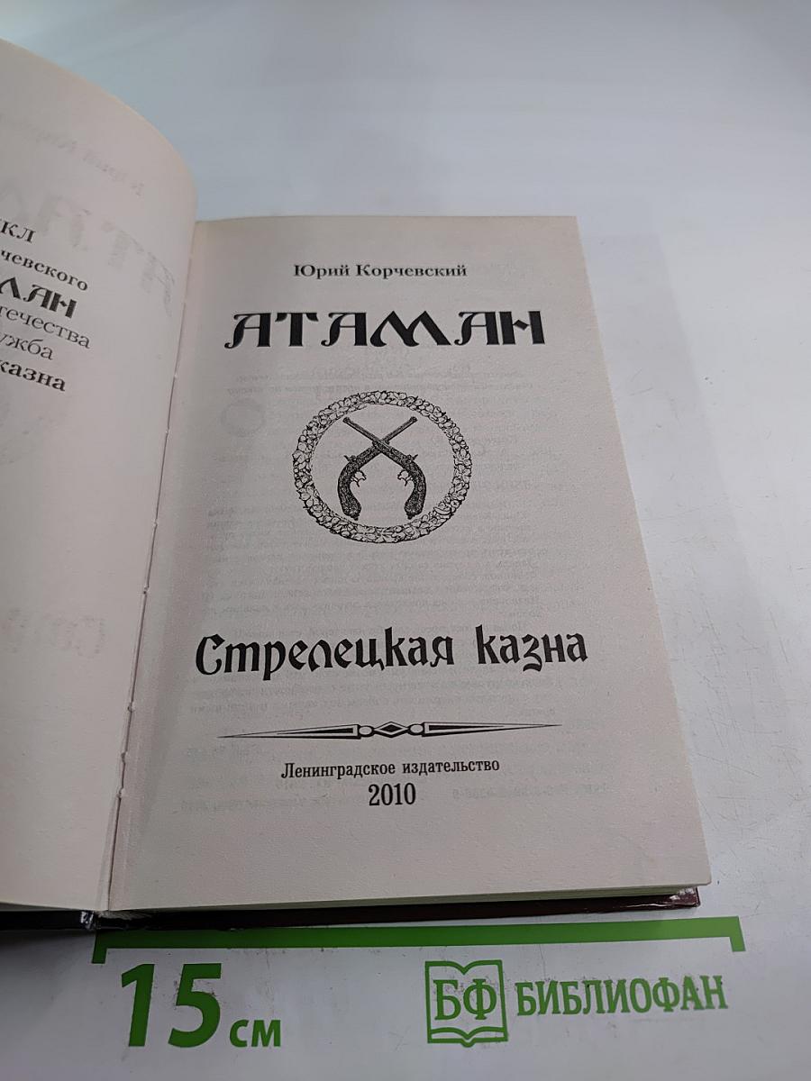 Атаман. Стрелецкая казна