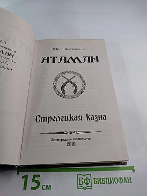 Атаман. Стрелецкая казна