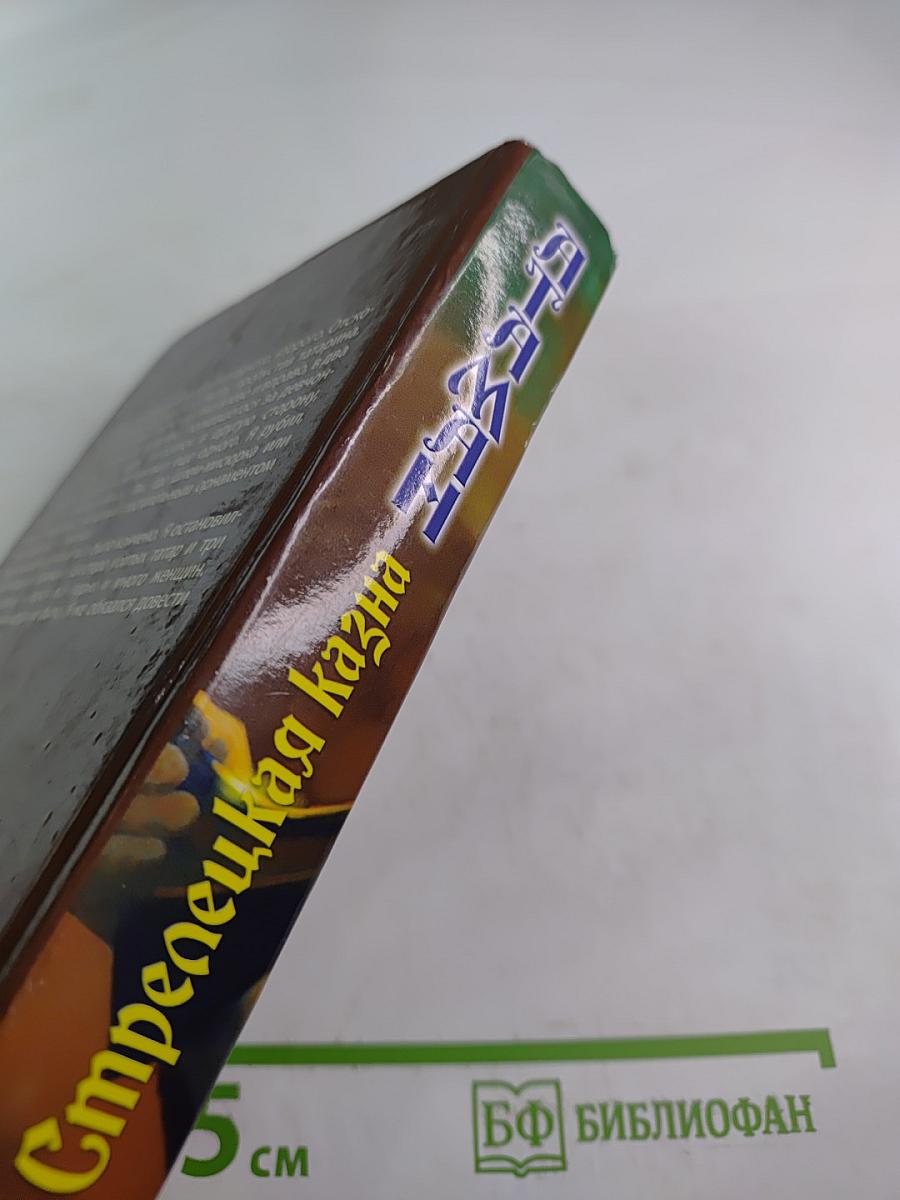 Атаман. Стрелецкая казна