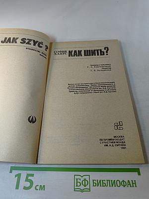 Как шить?