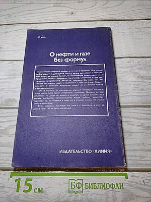 О нефти и газе без формул