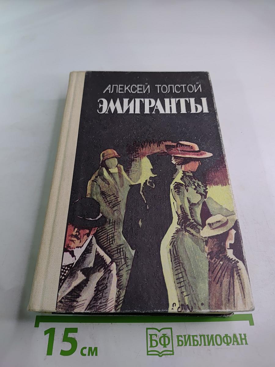 Эмигранты. Рассказы и повести.
