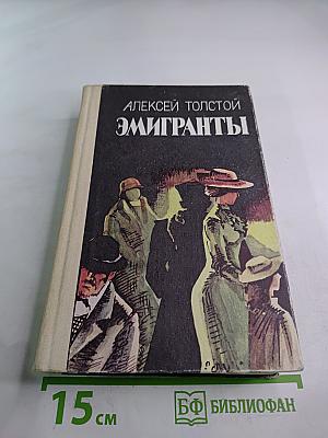 Эмигранты. Рассказы и повести.