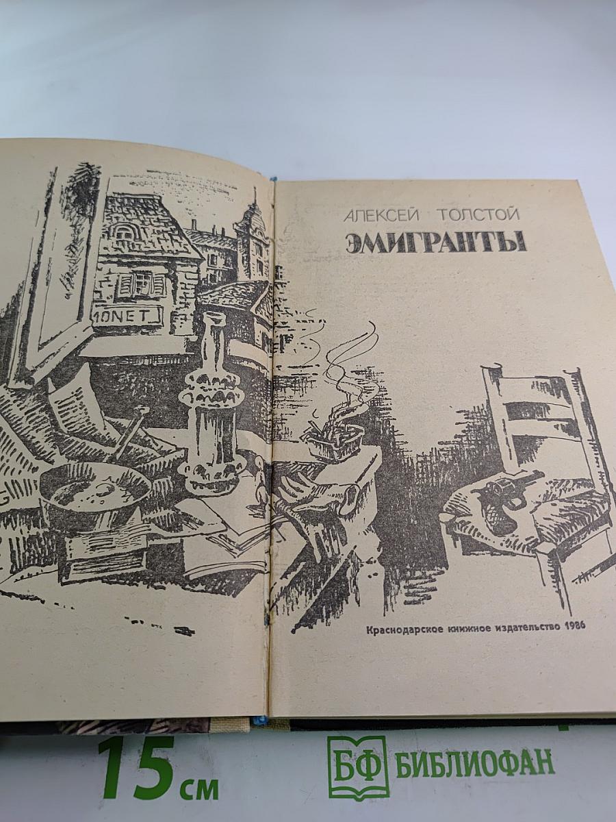 Эмигранты. Рассказы и повести.