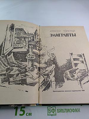 Эмигранты. Рассказы и повести.