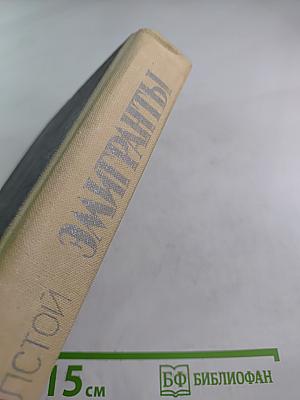 Эмигранты. Рассказы и повести.