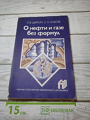 О нефти и газе без формул