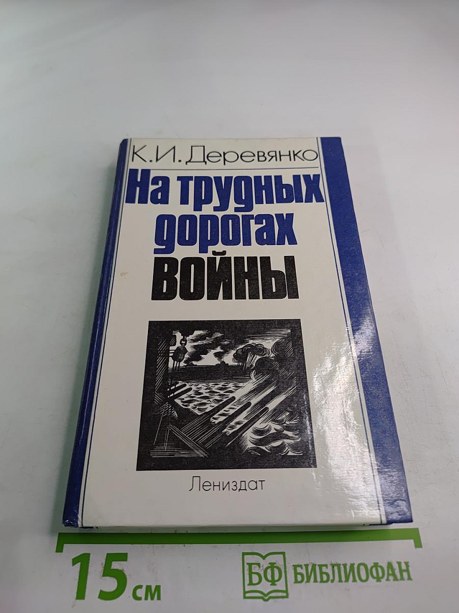 На трудных дорогах войны