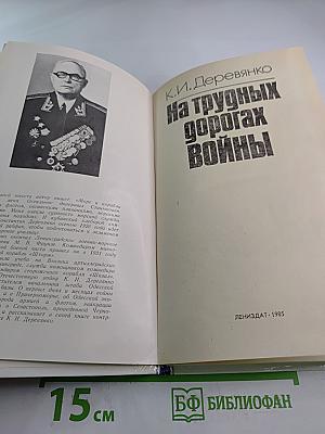 На трудных дорогах войны