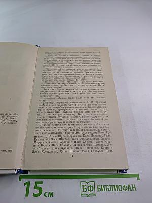 На трудных дорогах войны