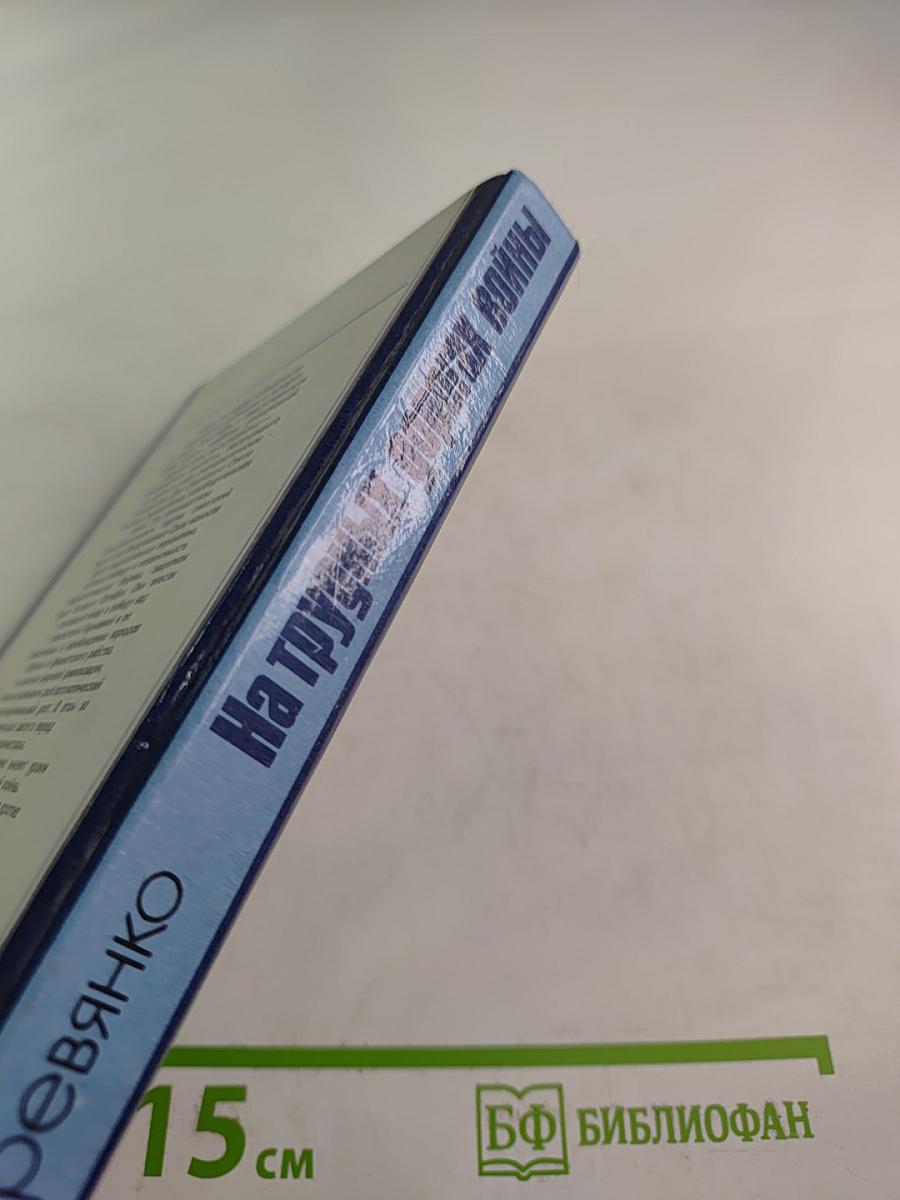 На трудных дорогах войны