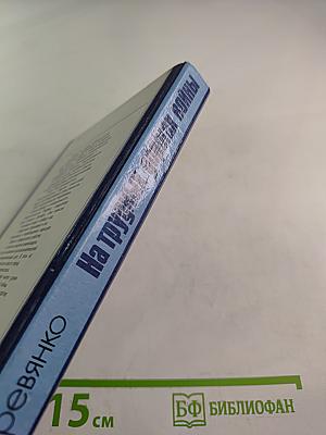 На трудных дорогах войны