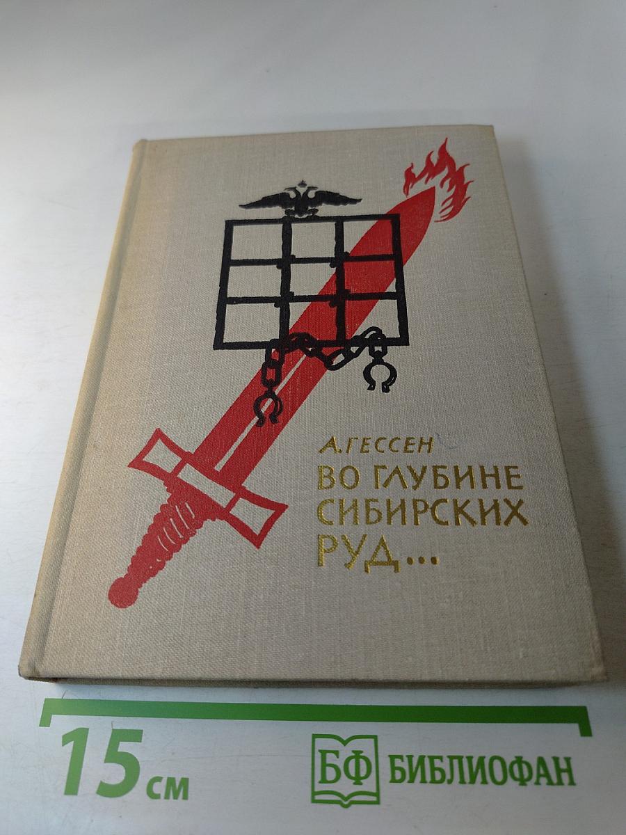 Во глубине сибирских руд...