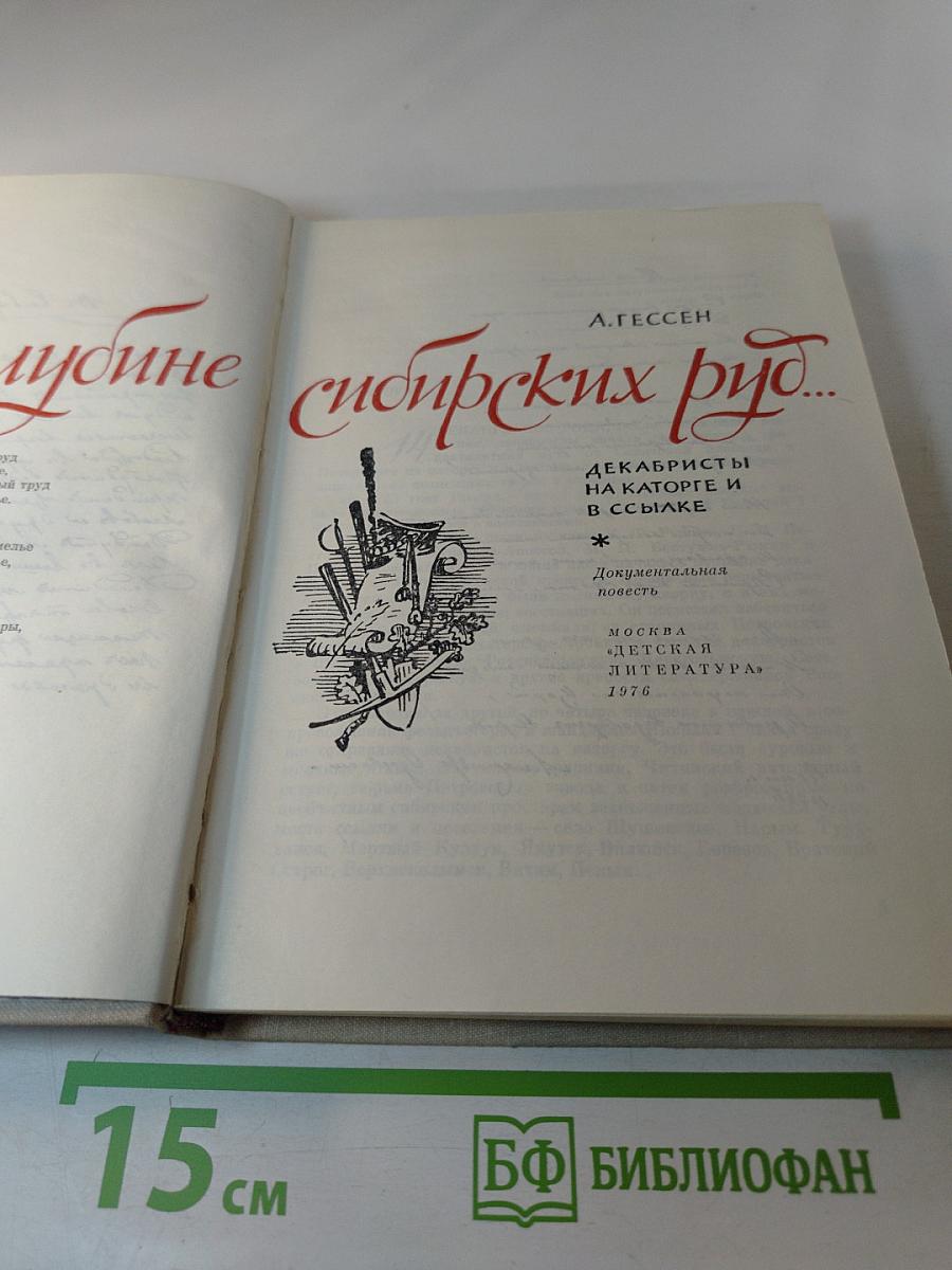 Во глубине сибирских руд...