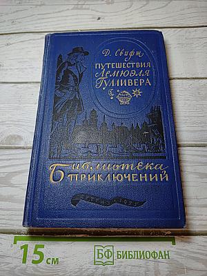 Путешествия Лемюэля Гулливера