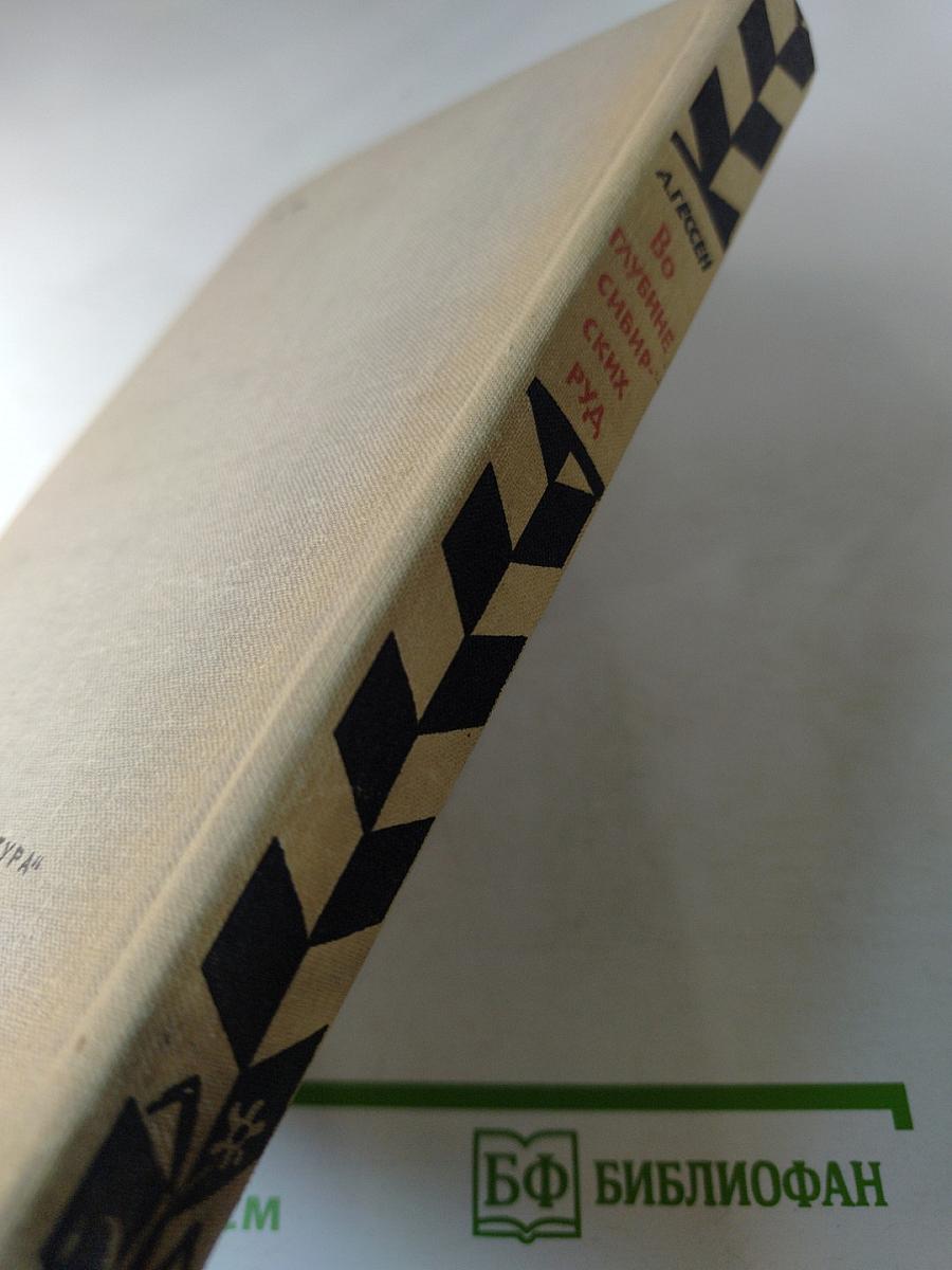 Во глубине сибирских руд...