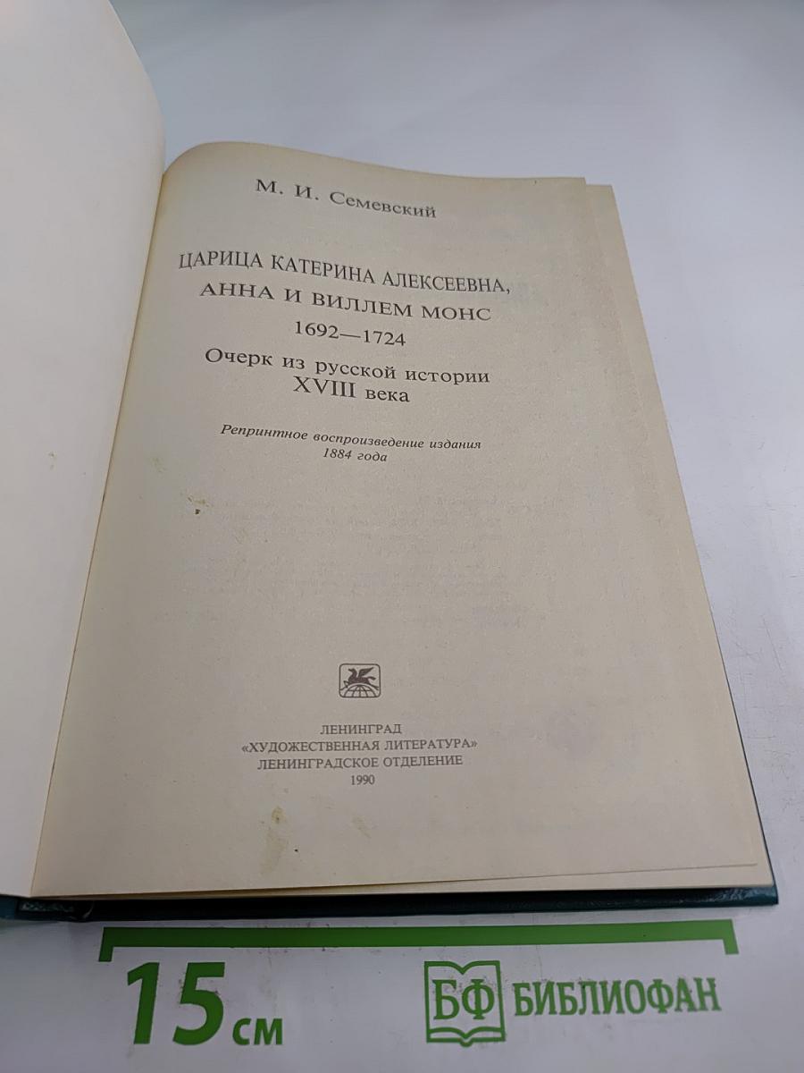 Царица Катерина Алексеевна, Анна и Виллем Монс: Очерк из русской истории XVIII века