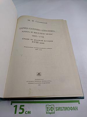 Царица Катерина Алексеевна, Анна и Виллем Монс: Очерк из русской истории XVIII века