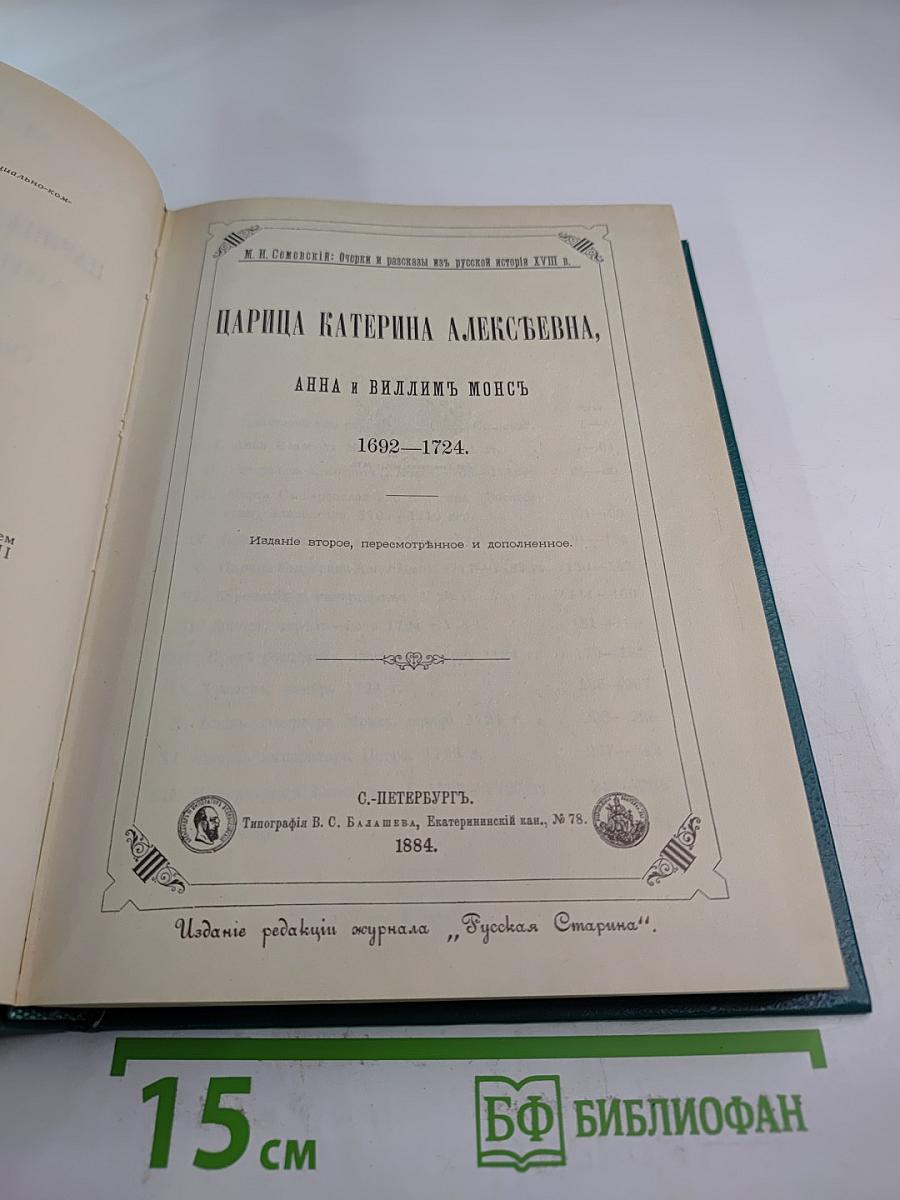 Царица Катерина Алексеевна, Анна и Виллем Монс: Очерк из русской истории XVIII века
