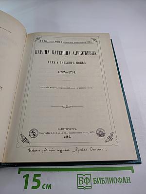 Царица Катерина Алексеевна, Анна и Виллем Монс: Очерк из русской истории XVIII века