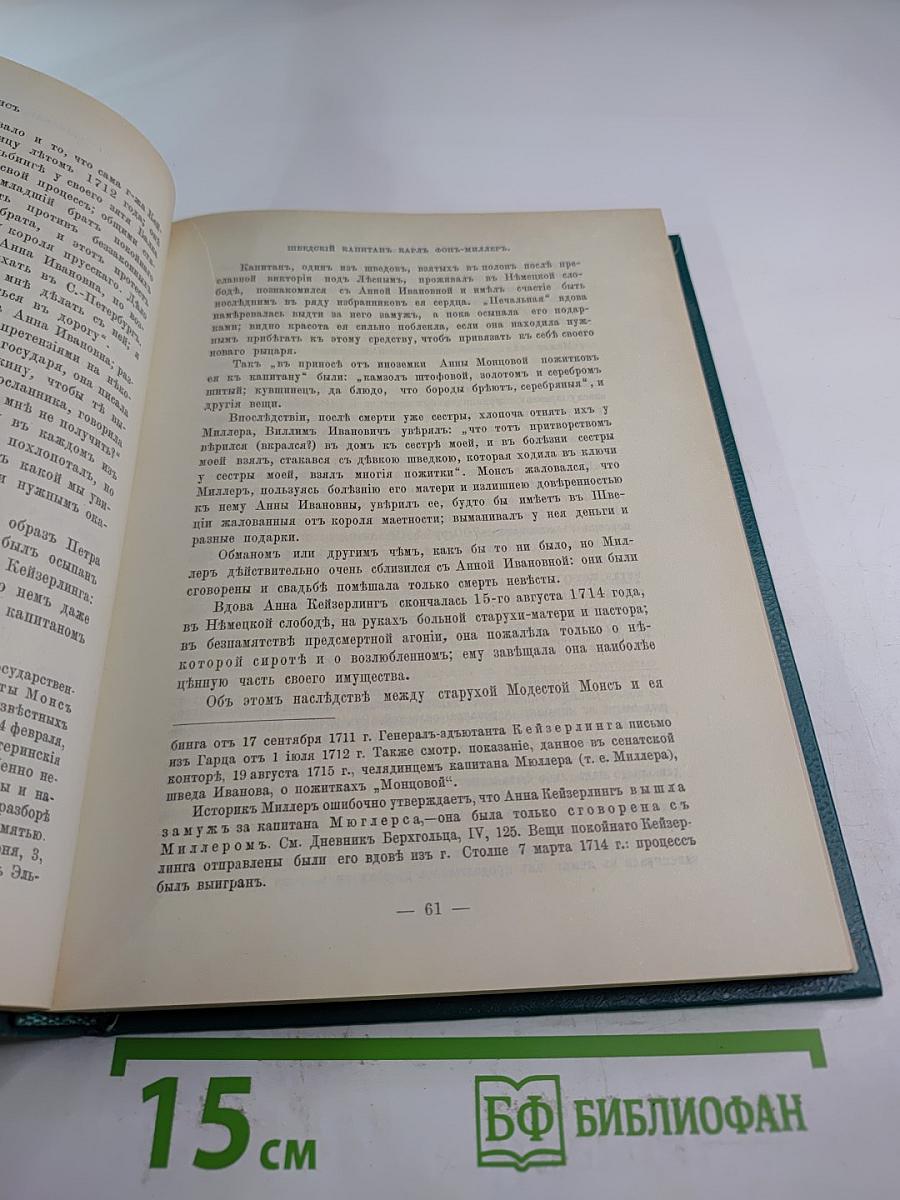 Царица Катерина Алексеевна, Анна и Виллем Монс: Очерк из русской истории XVIII века