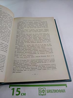 Царица Катерина Алексеевна, Анна и Виллем Монс: Очерк из русской истории XVIII века