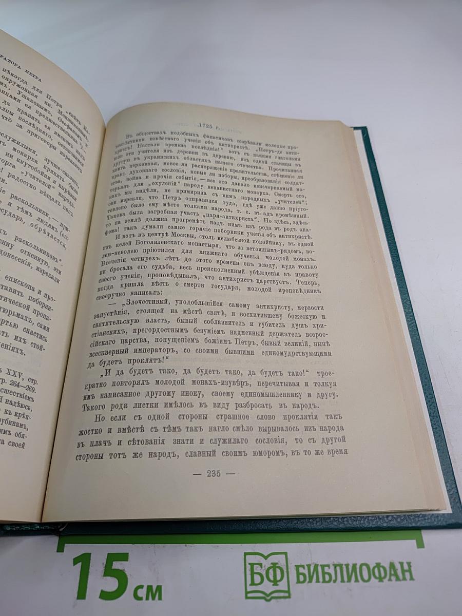 Царица Катерина Алексеевна, Анна и Виллем Монс: Очерк из русской истории XVIII века